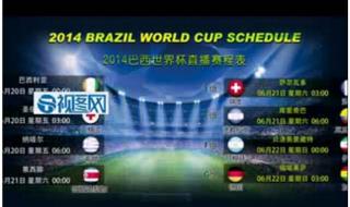 2014年足球世界杯赛程表 2014年足球世界杯赛程表